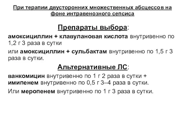 При терапии двусторонних множественных абсцессов на фоне интравенозного сепсиса Препараты выбора: