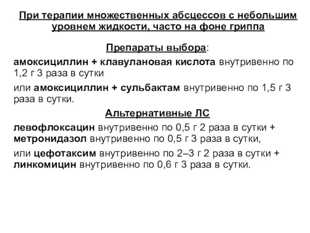 При терапии множественных абсцессов с небольшим уровнем жидкости, часто на фоне