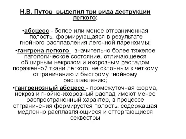 Н.В. Путов выделил три вида деструкции легкого: •абсцесс - более или