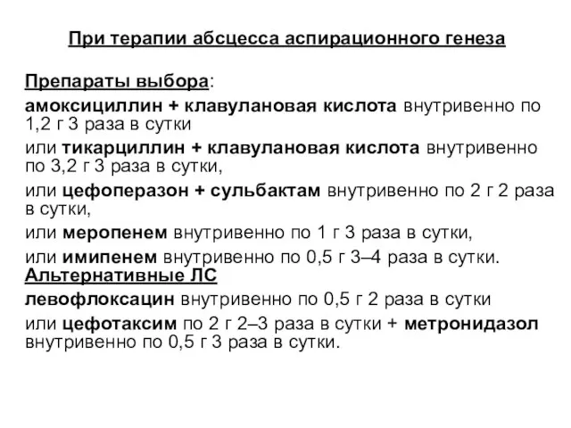 При терапии абсцесса аспирационного генеза Препараты выбора: амоксициллин + клавулановая кислота