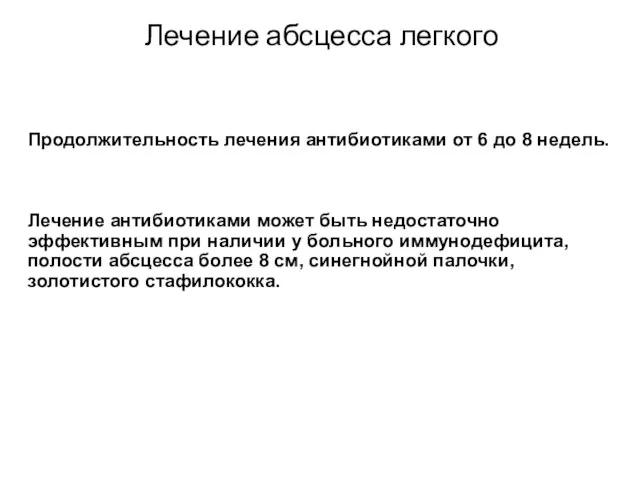 Лечение абсцесса легкого Продолжительность лечения антибиотиками от 6 до 8 недель.