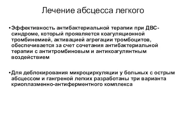 Лечение абсцесса легкого Эффективность антибактериальной терапии при ДВС-синдроме, который проявляется коагуляционной