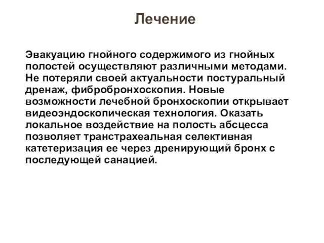 Лечение Эвакуацию гнойного содержимого из гнойных полостей осуществляют различными методами. Не