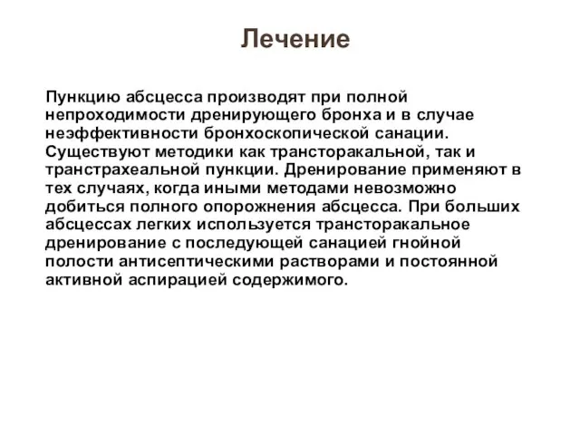 Лечение Пункцию абсцесса производят при полной непроходимости дренирующего бронха и в