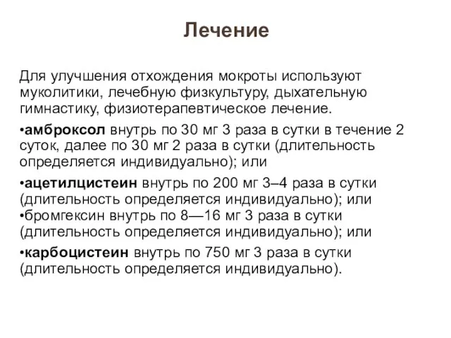 Лечение Для улучшения отхождения мокроты используют муколитики, лечебную физкультуру, дыхательную гимнастику,