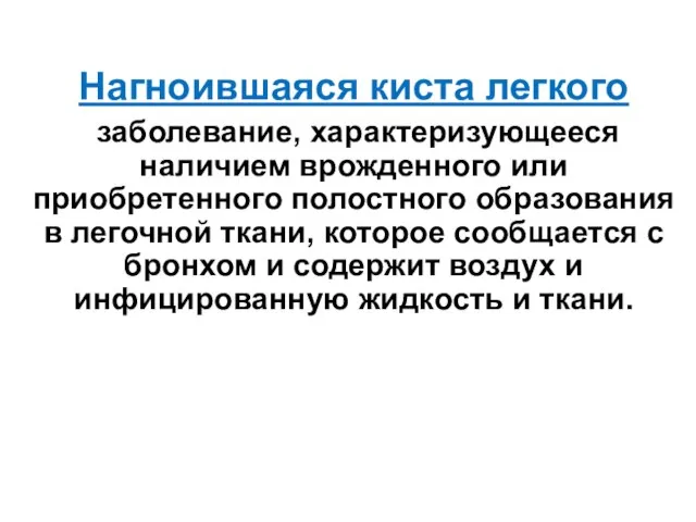 Нагноившаяся киста легкого заболевание, характеризующееся наличием врожденного или приобретенного полостного образования