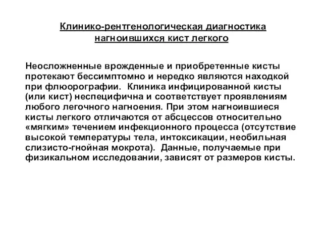 Клинико-рентгенологическая диагностика нагноившихся кист легкого Неосложненные врожденные и приобретенные кисты протекают