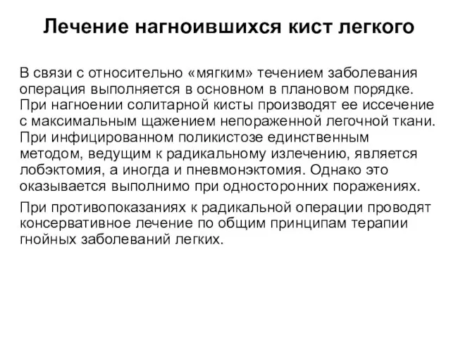 Лечение нагноившихся кист легкого В связи с относительно «мягким» течением заболевания