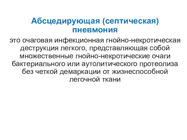 Абсцедирующая (септическая) пневмония это очаговая инфекционная гнойно-некротическая деструкция легкого, представляющая собой