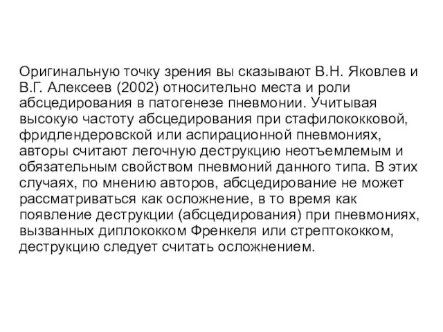 Оригинальную точку зрения вы сказывают В.Н. Яковлев и В.Г. Алексеев (2002)