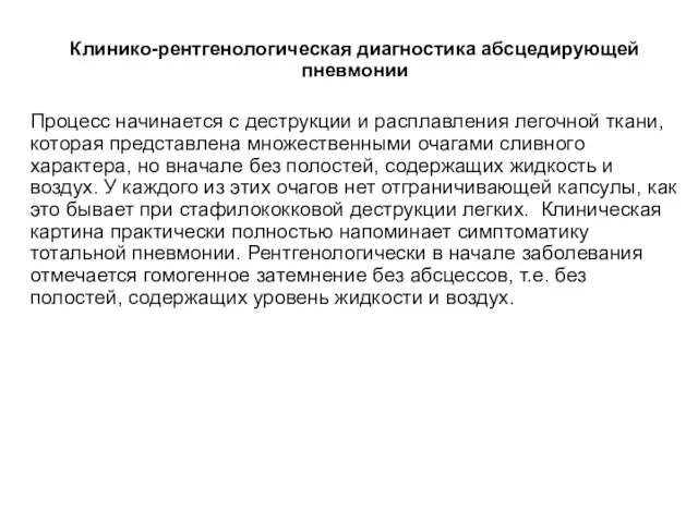 Клинико-рентгенологическая диагностика абсцедирующей пневмонии Процесс начинается с деструкции и расплавления легочной