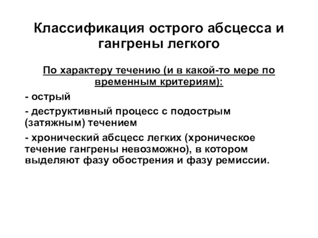 Классификация острого абсцесса и гангрены легкого По характеру течению (и в