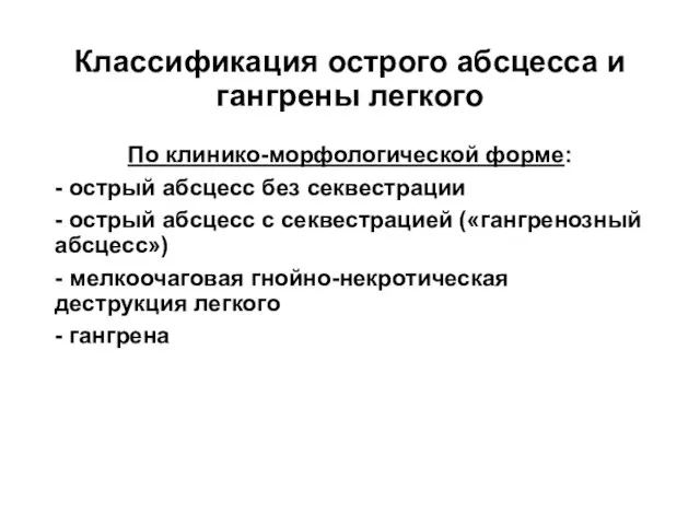 Классификация острого абсцесса и гангрены легкого По клинико-морфологической форме: - острый