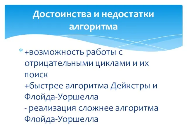 +возможность работы с отрицательными циклами и их поиск +быстрее алгоритма Дейкстры