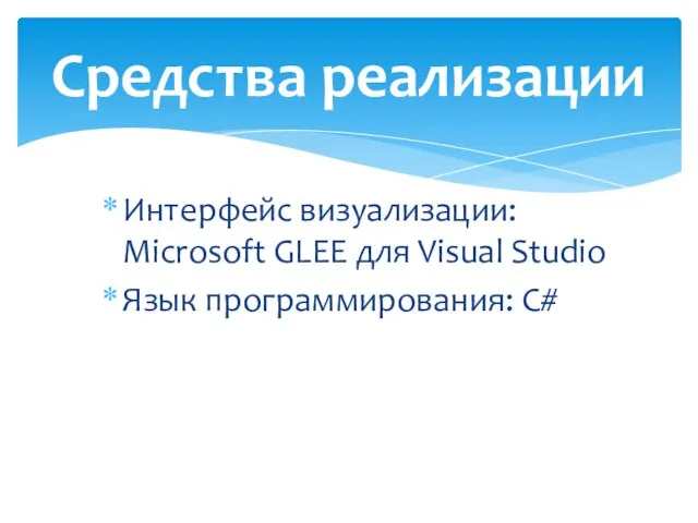 Средства реализации Интерфейс визуализации: Microsoft GLEE для Visual Studio Язык программирования: C#
