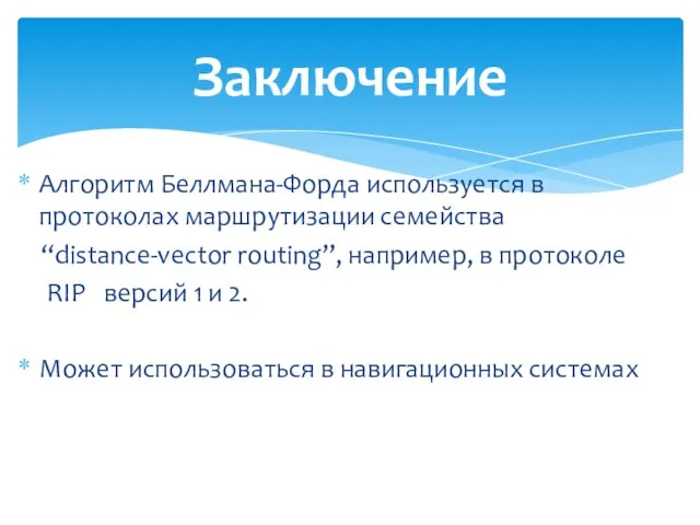 Заключение Алгоритм Беллмана-Форда используется в протоколах маршрутизации семейства “distance-vector routing”, например,