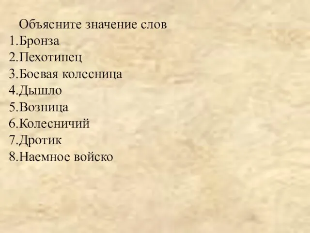 Объясните значение слов Бронза Пехотинец Боевая колесница Дышло Возница Колесничий Дротик Наемное войско