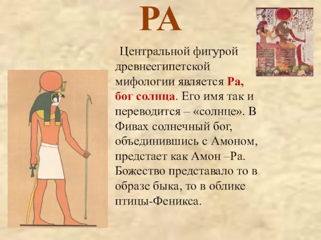 РА Центральной фигурой древнеегипетской мифологии является Ра, бог солнца. Его имя