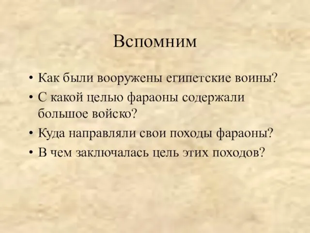 Вспомним Как были вооружены египетские воины? С какой целью фараоны содержали