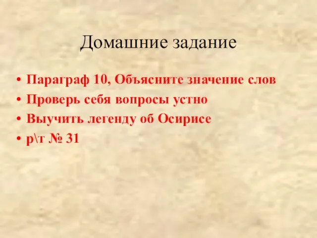 Домашние задание Параграф 10, Объясните значение слов Проверь себя вопросы устно