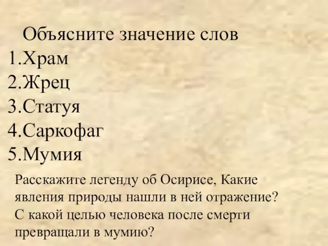 Объясните значение слов Храм Жрец Статуя Саркофаг Мумия Расскажите легенду об