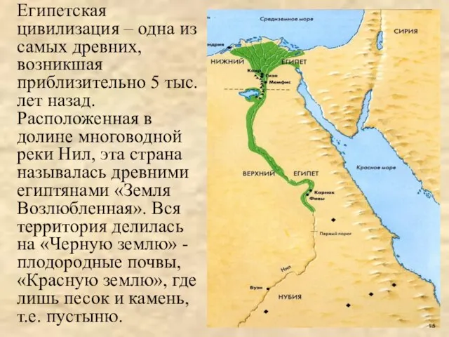 Египетская цивилизация – одна из самых древних, возникшая приблизительно 5 тыс.