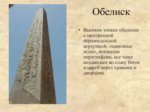 Обелиск Высокие тонкие обелиски с заостренной пирамидальной верхушкой, «каменные иглы», покрытые