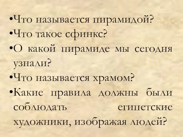 Что называется пирамидой? Что такое сфинкс? О какой пирамиде мы сегодня