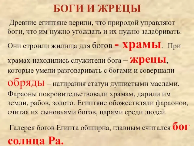 БОГИ И ЖРЕЦЫ Древние египтяне верили, что природой управляют боги, что