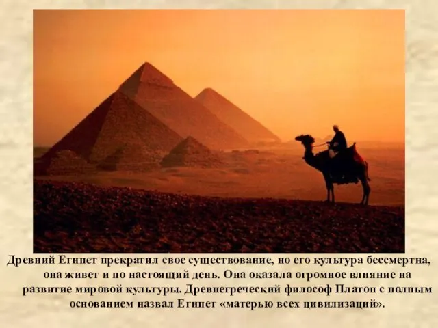 Древний Египет прекратил свое существование, но его культура бессмертна, она живет