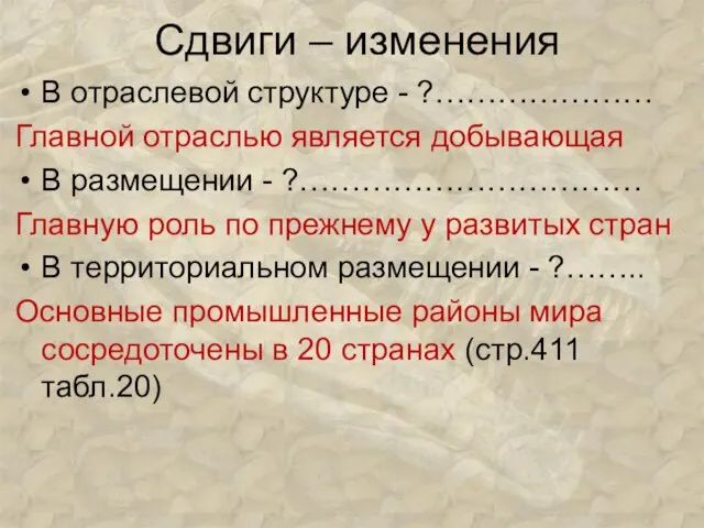 Сдвиги – изменения В отраслевой структуре - ?………………… Главной отраслью является