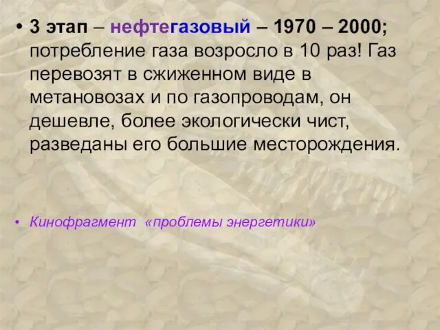 3 этап – нефтегазовый – 1970 – 2000; потребление газа возросло