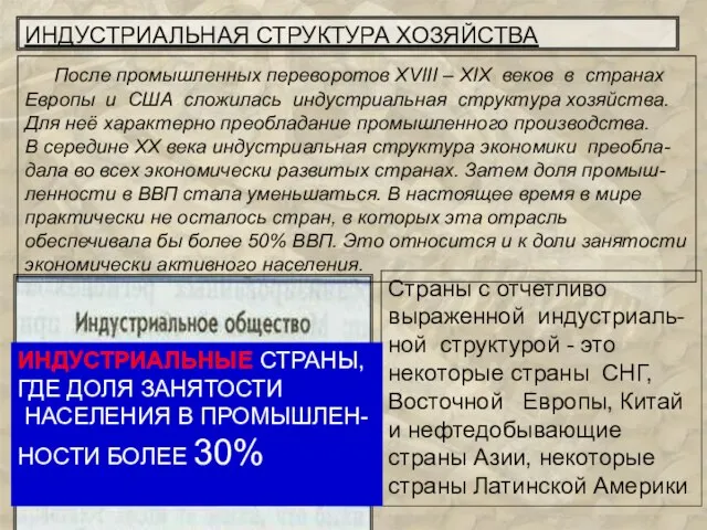 ИНДУСТРИАЛЬНАЯ СТРУКТУРА ХОЗЯЙСТВА После промышленных переворотов ХVIII – XIX веков в