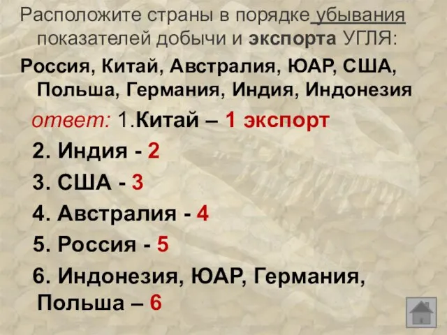 Расположите страны в порядке убывания показателей добычи и экспорта УГЛЯ: Россия,