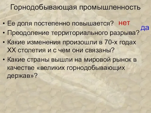 Горнодобывающая промышленность Ее доля постепенно повышается? Преодоление территориального разрыва? Какие изменения