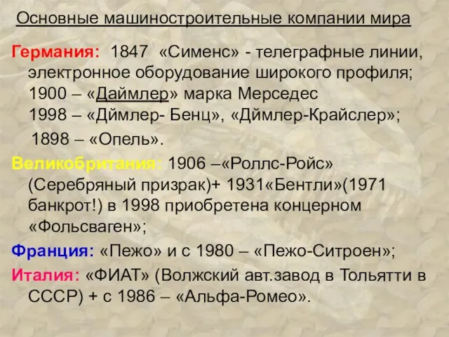 Основные машиностроительные компании мира Германия: 1847 «Сименс» - телеграфные линии, электронное