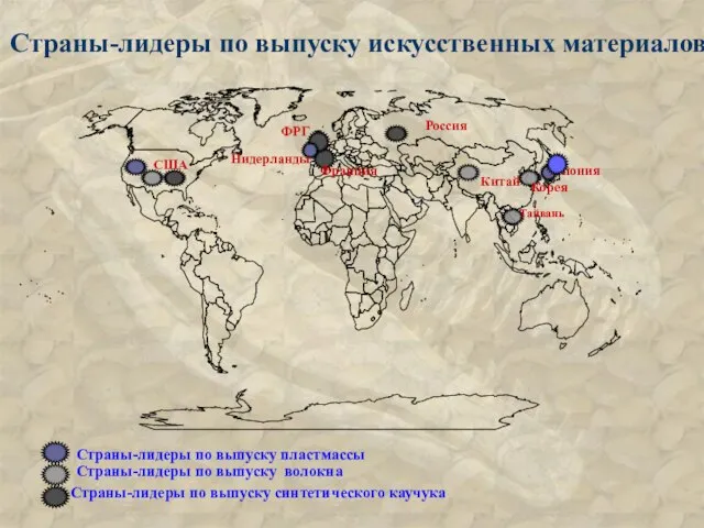 Страны-лидеры по выпуску искусственных материалов