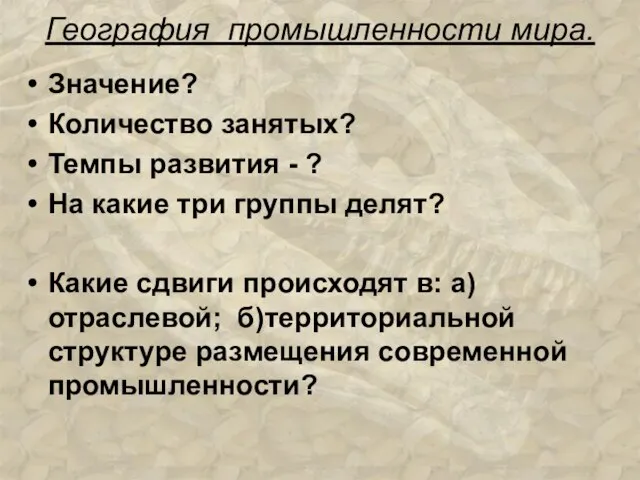 География промышленности мира. Значение? Количество занятых? Темпы развития - ? На