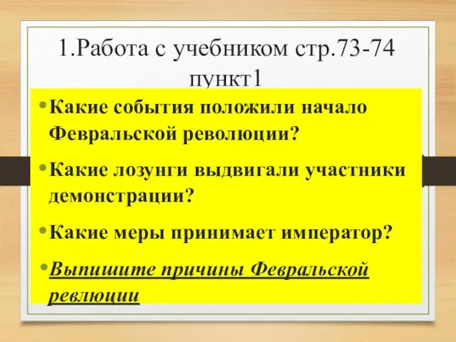 1.Работа с учебником стр.73-74 пункт1 Какие события положили начало Февральской революции?