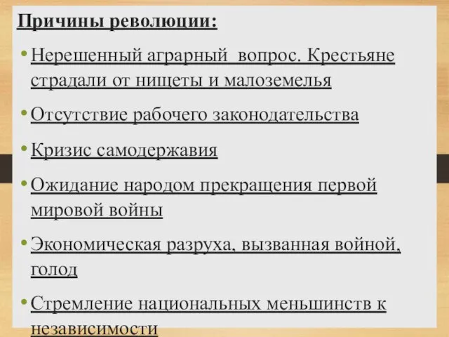 Причины революции: Нерешенный аграрный вопрос. Крестьяне страдали от нищеты и малоземелья