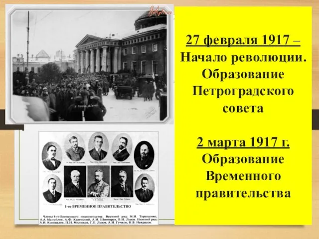 27 февраля 1917 – Начало революции. Образование Петроградского совета 2 марта 1917 г. Образование Временного правительства