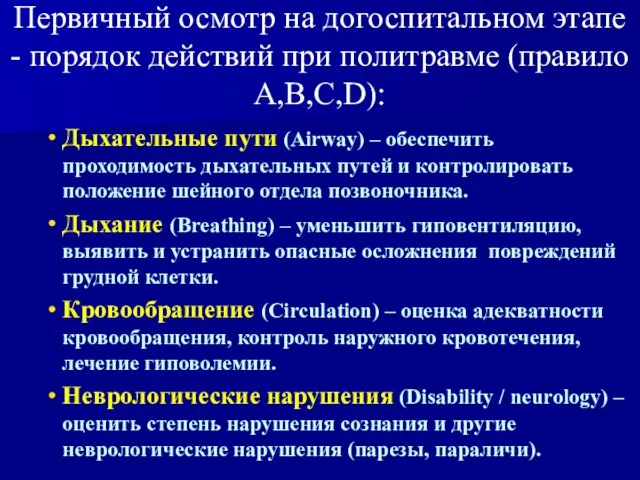 Первичный осмотр на догоспитальном этапе - порядок действий при политравме (правило