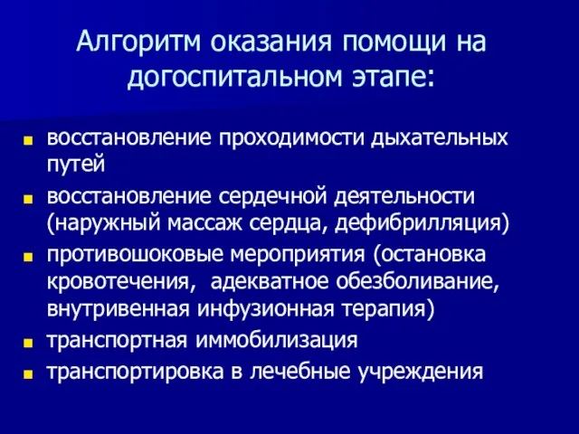 Алгоритм оказания помощи на догоспитальном этапе: восстановление проходимости дыхательных путей восстановление