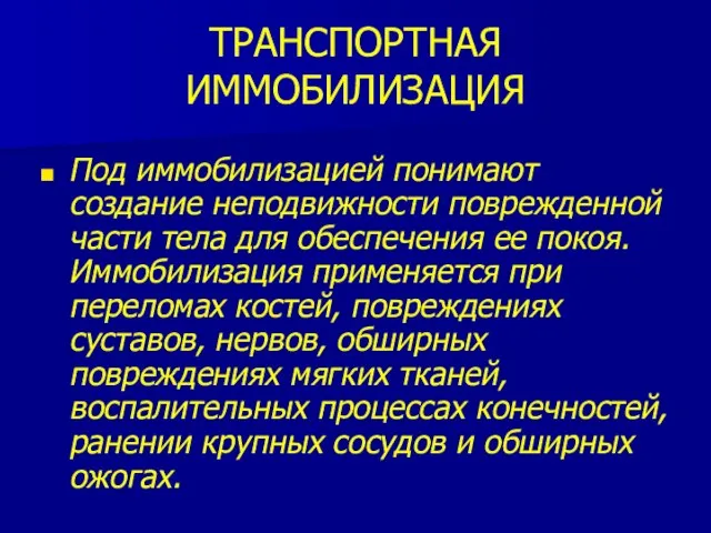 ТРАНСПОРТНАЯ ИММОБИЛИЗАЦИЯ Под иммобилизацией понимают создание неподвижности поврежденной части тела для