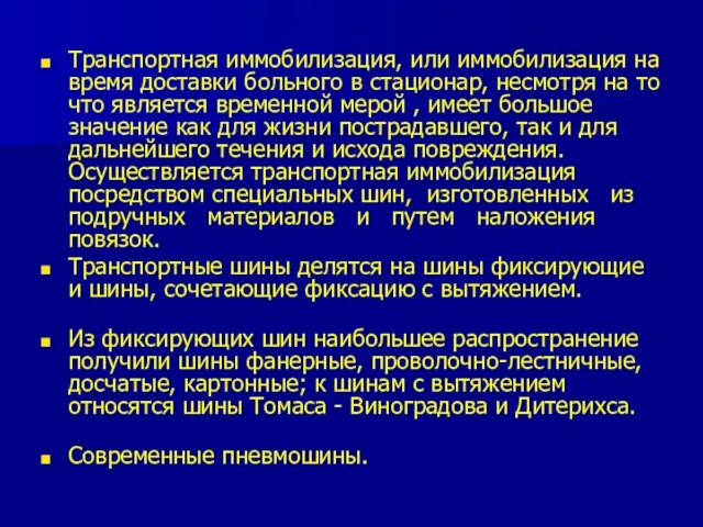 Транспортная иммобилизация, или иммобилизация на время доставки больного в стационар, несмотря