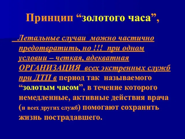 Принцип “золотого часа”, Летальные случаи можно частично предотвратить, но !!! при