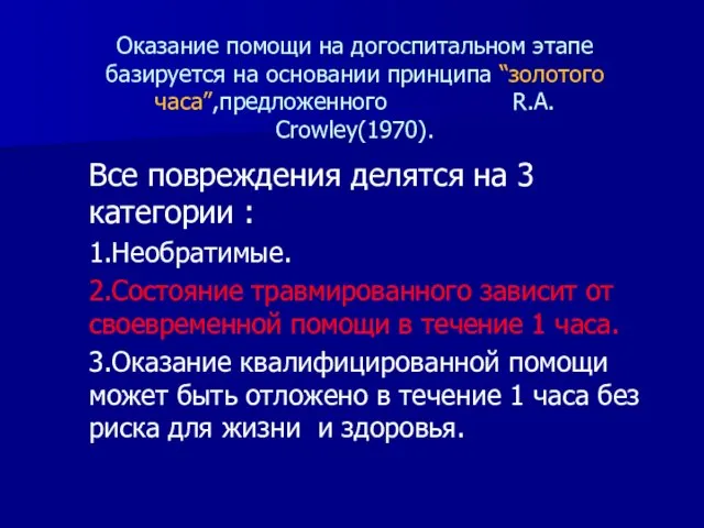 Оказание помощи на догоспитальном этапе базируется на основании принципа “золотого часа”,предложенного