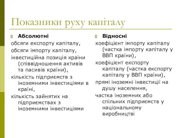 Показники руху капіталу Абсолютні обсяги експорту капіталу, обсяги імпорту капіталу, інвестиційна