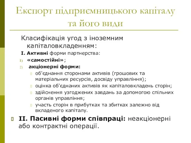 Експорт підприємницького капіталу та його види Класифікація угод з іноземним капіталовкладенням: