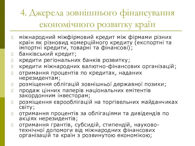 4. Джерела зовнішнього фінансування економічного розвитку країн міжнародний міжфірмовий кредит між